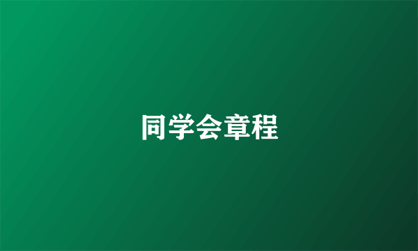 同学会章程