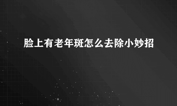 脸上有老年斑怎么去除小妙招