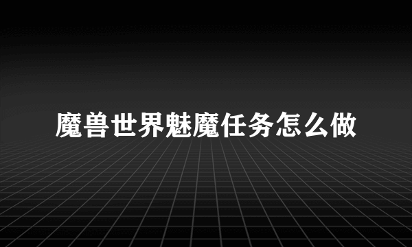 魔兽世界魅魔任务怎么做