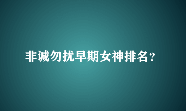 非诚勿扰早期女神排名？