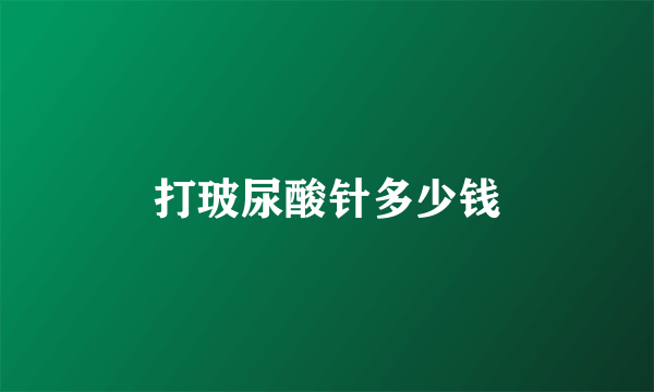 打玻尿酸针多少钱