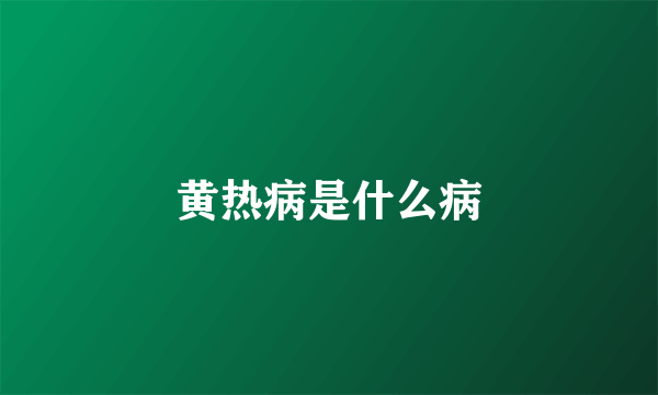 黄热病是什么病