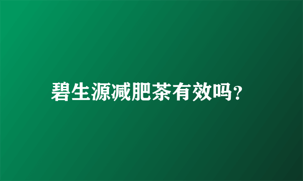 碧生源减肥茶有效吗？