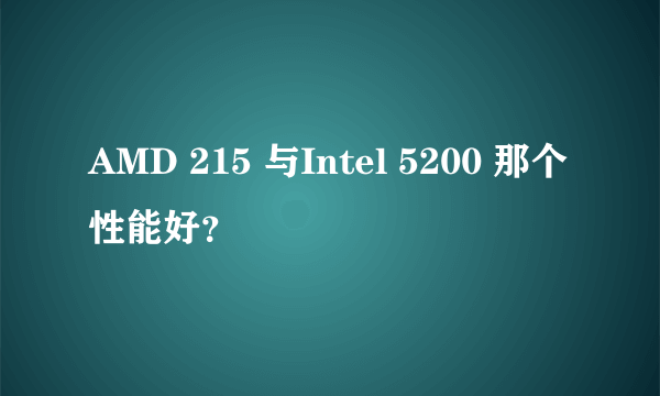 AMD 215 与Intel 5200 那个性能好？