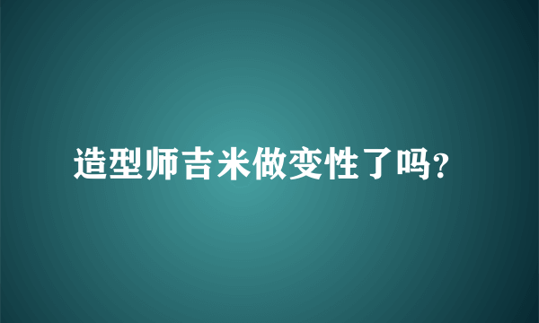 造型师吉米做变性了吗？