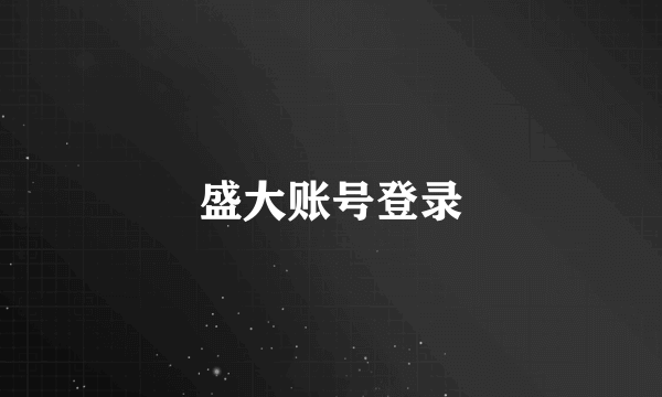 盛大账号登录
