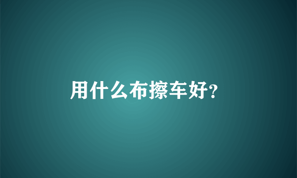 用什么布擦车好？