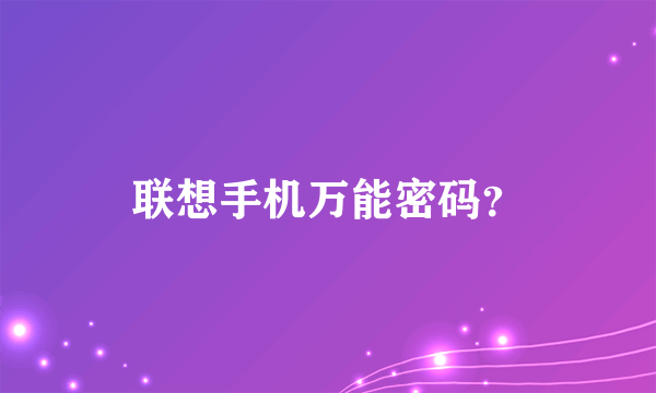 联想手机万能密码？