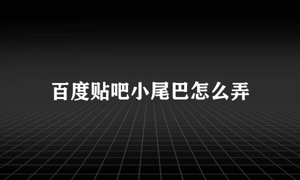 百度贴吧小尾巴怎么弄