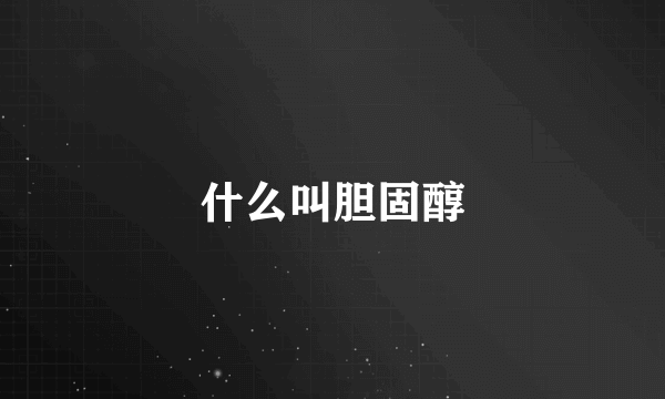 什么叫胆固醇