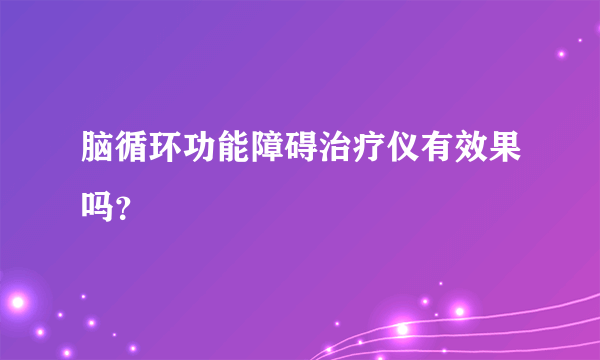 脑循环功能障碍治疗仪有效果吗？