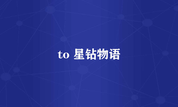 to 星钻物语