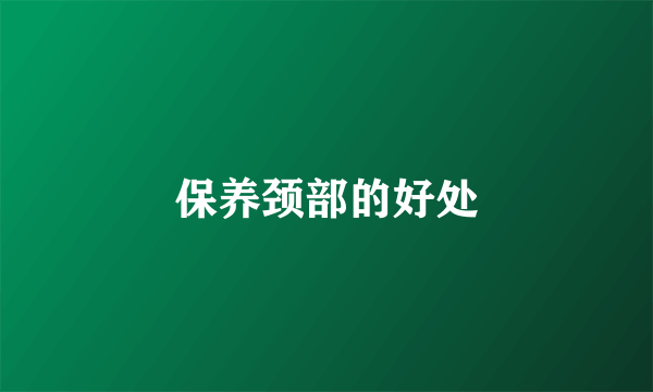 保养颈部的好处