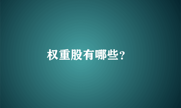 权重股有哪些？ 