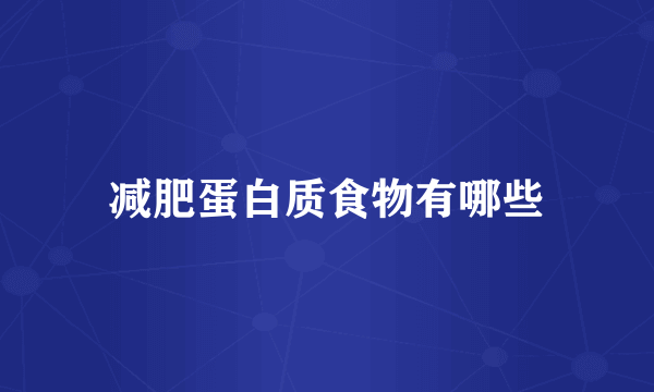 减肥蛋白质食物有哪些