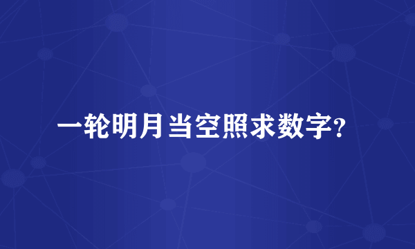 一轮明月当空照求数字？
