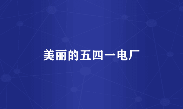 美丽的五四一电厂
