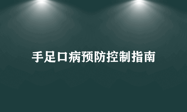 手足口病预防控制指南