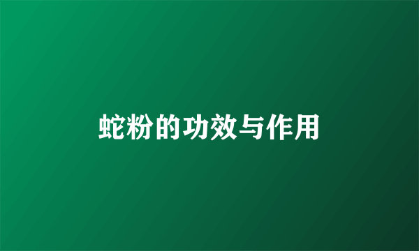 蛇粉的功效与作用