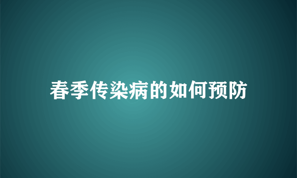 春季传染病的如何预防