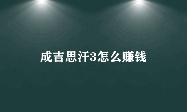 成吉思汗3怎么赚钱