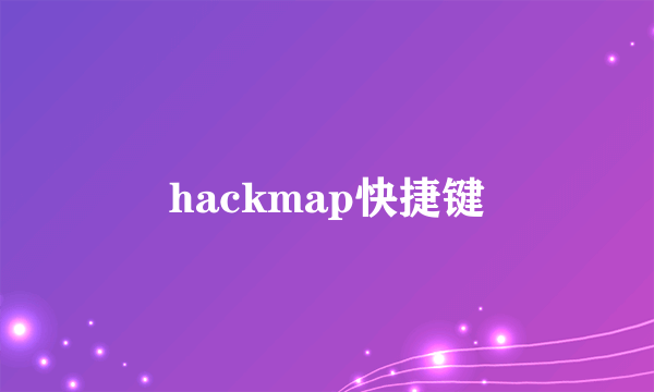 hackmap快捷键