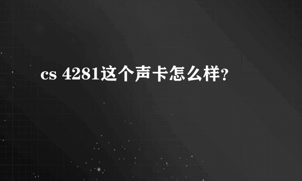 cs 4281这个声卡怎么样？