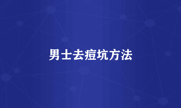 男士去痘坑方法