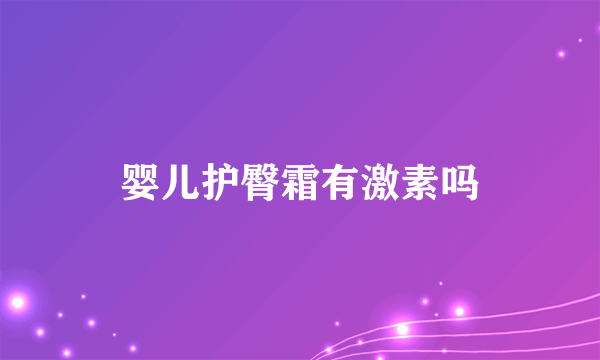 婴儿护臀霜有激素吗