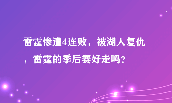 雷霆惨遭4连败，被湖人复仇，雷霆的季后赛好走吗？
