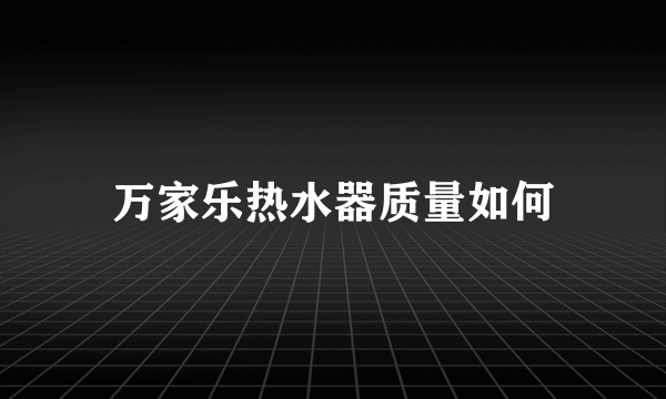 万家乐热水器质量如何