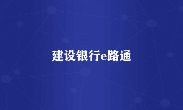 建设银行e路通