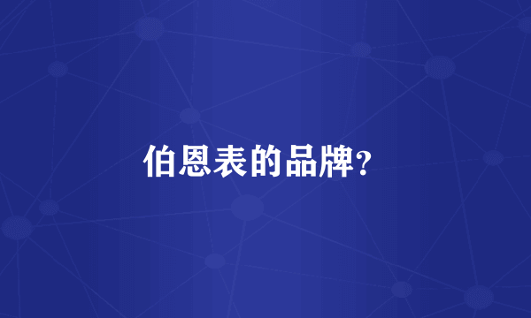伯恩表的品牌？
