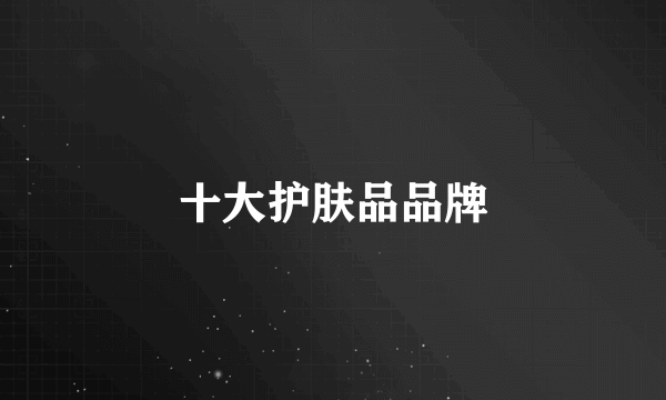 十大护肤品品牌