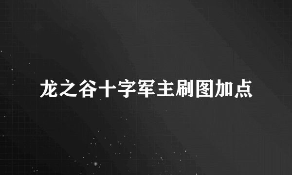 龙之谷十字军主刷图加点
