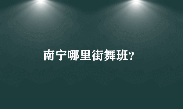 南宁哪里街舞班？