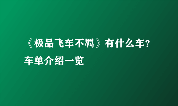 《极品飞车不羁》有什么车？车单介绍一览