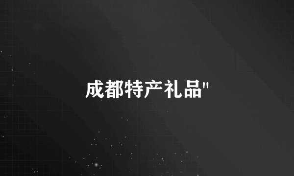 成都特产礼品