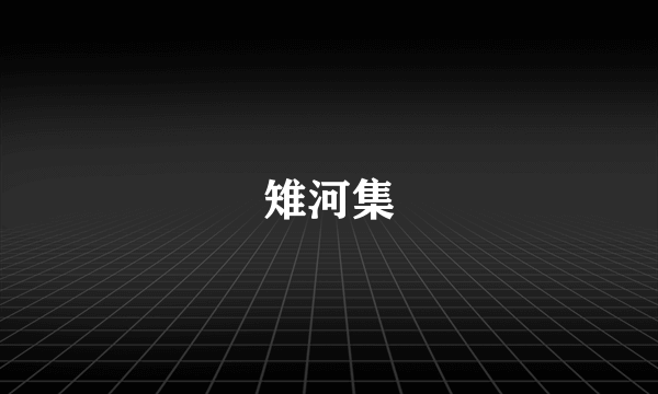 雉河集