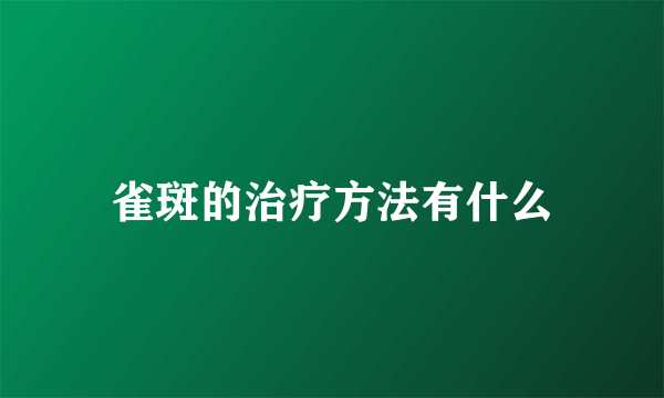 雀斑的治疗方法有什么