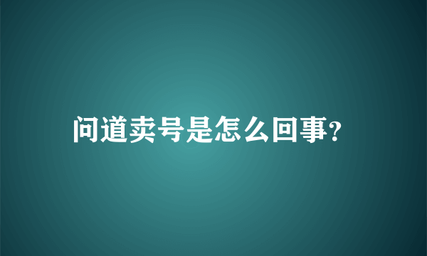 问道卖号是怎么回事？