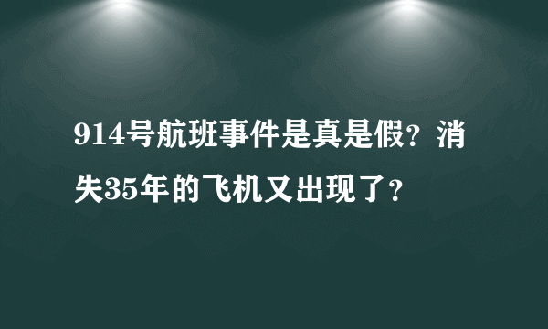 914号航班事件是真是假？消失35年的飞机又出现了？