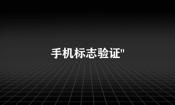 手机标志验证