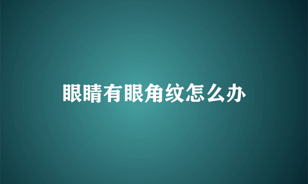 眼睛有眼角纹怎么办