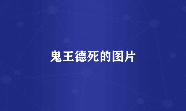 鬼王德死的图片
