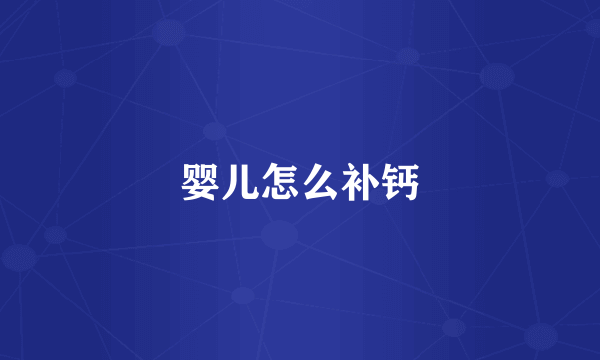 婴儿怎么补钙