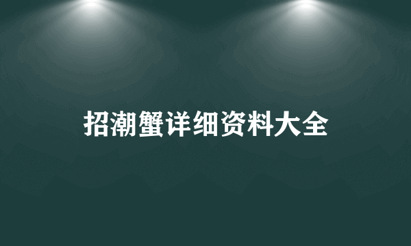 招潮蟹详细资料大全