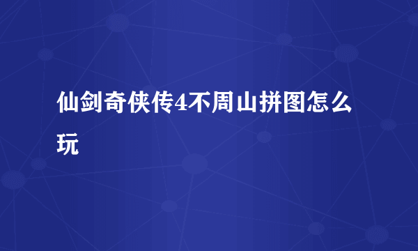仙剑奇侠传4不周山拼图怎么玩