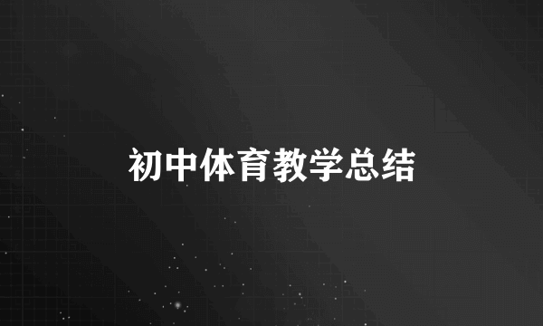 初中体育教学总结