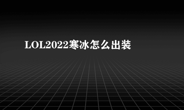 LOL2022寒冰怎么出装